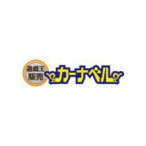 カーナベル