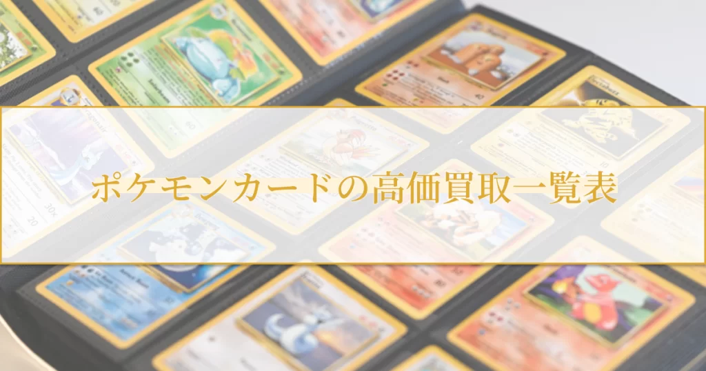 ポケモンカードの高価買取一覧表
