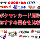 ポケモンカード買取おすすめ業者
