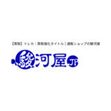 駿河屋