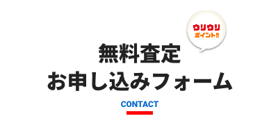 ウリウリトレカお申し込みフォーム